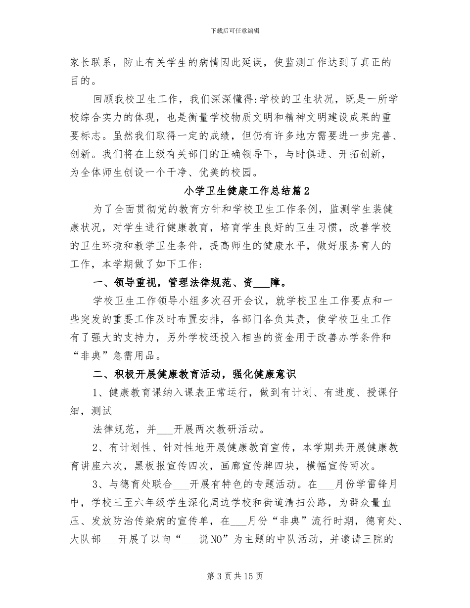 2024年小学卫生健康工作总结_第3页