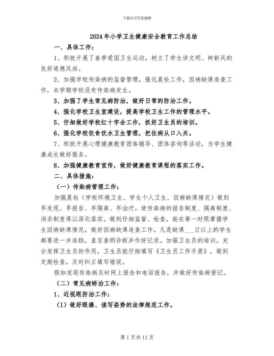 2024年小学卫生健康安全教育工作总结_第1页