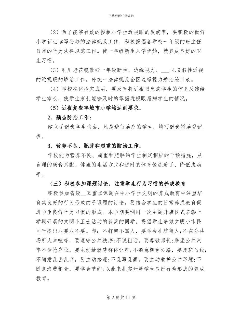 2024年小学卫生健康安全教育工作总结_第2页