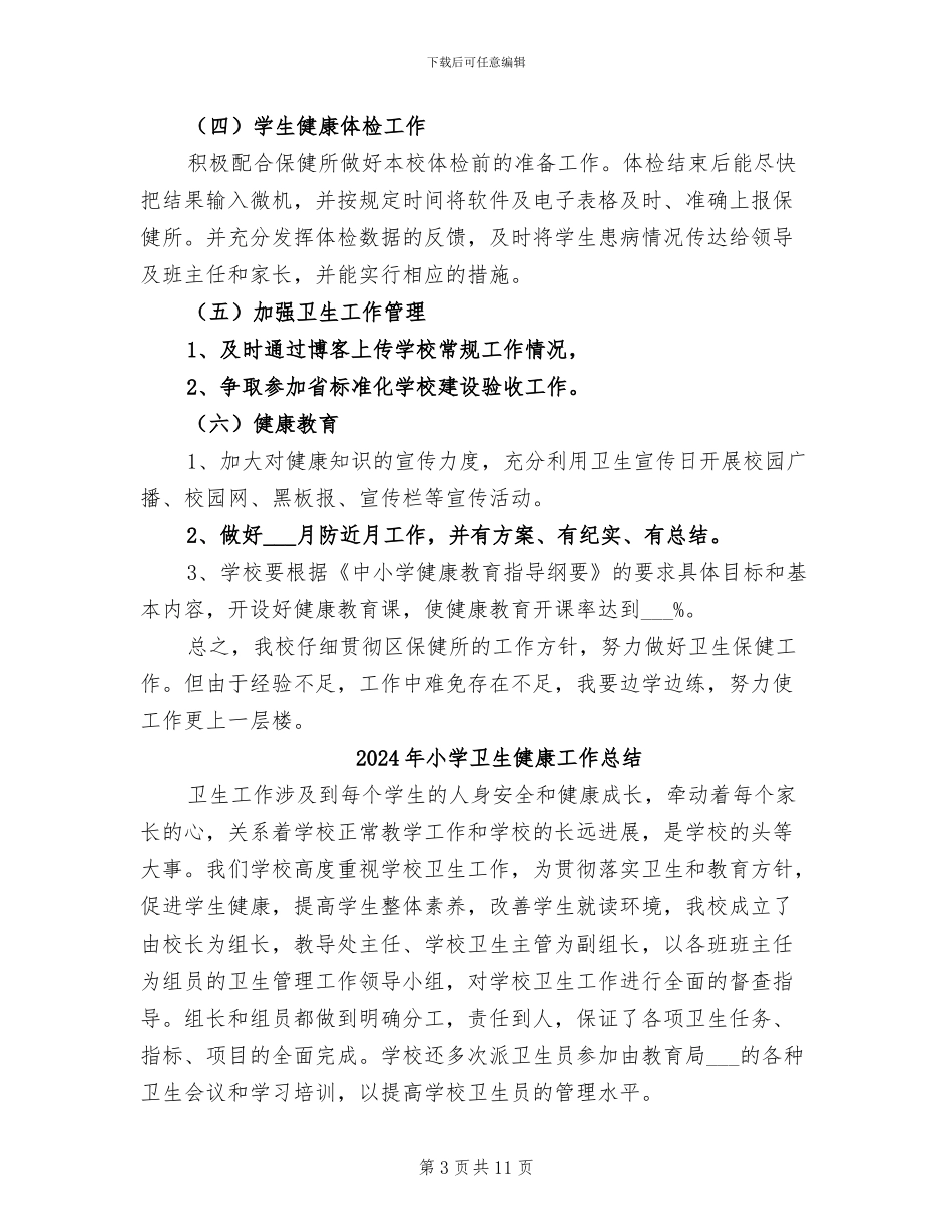 2024年小学卫生健康安全教育工作总结_第3页