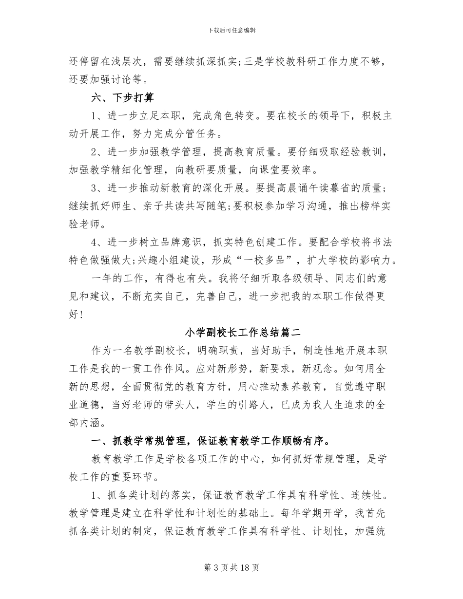 2024年小学副校长工作总结_第3页