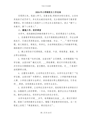 2024年小学副校长工作总结