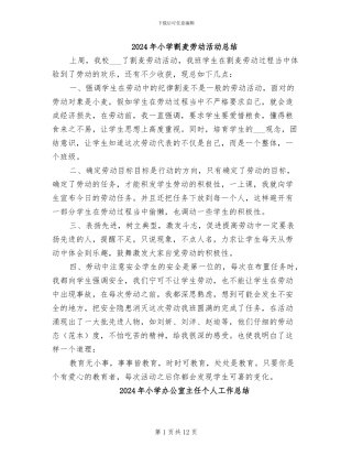 2024年小学割麦劳动活动总结