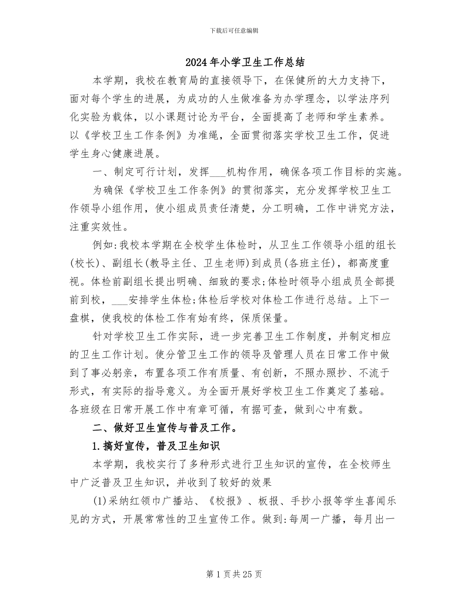2024年小学卫生工作总结_第1页