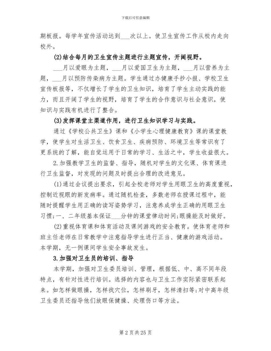 2024年小学卫生工作总结_第2页