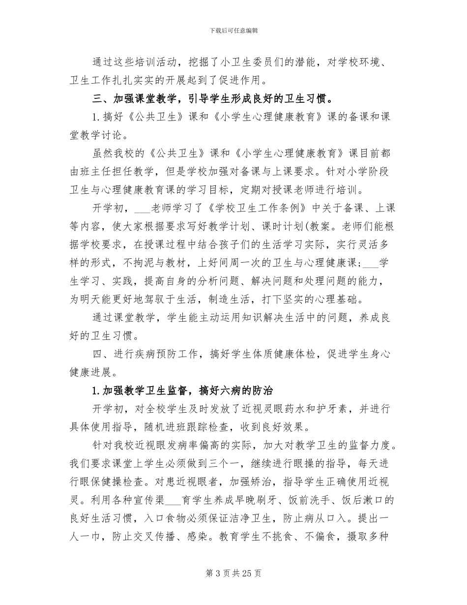 2024年小学卫生工作总结_第3页