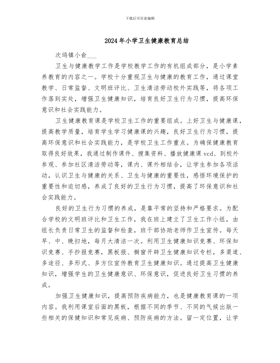 2024年小学卫生健康教育总结_第1页