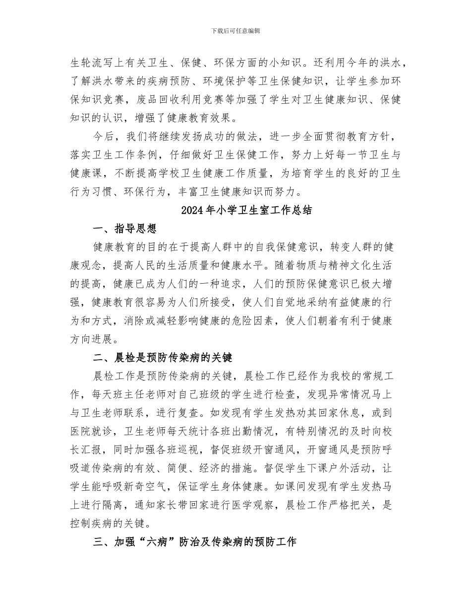 2024年小学卫生健康教育总结_第2页