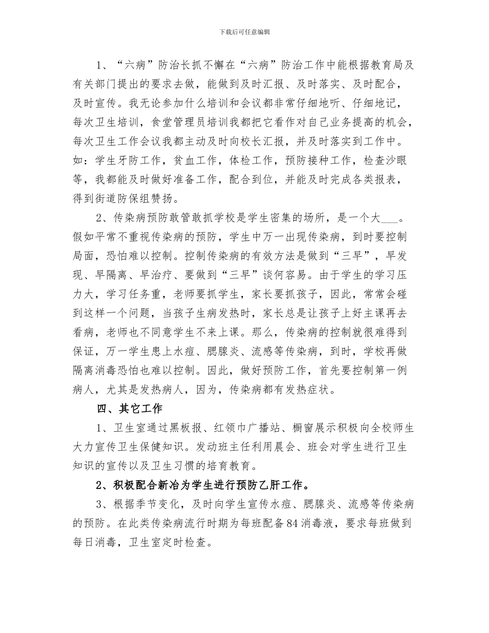 2024年小学卫生健康教育总结_第3页