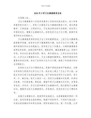 2024年小学卫生健康教育总结