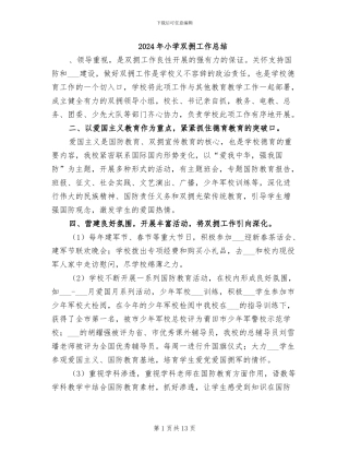 2024年小学双拥工作总结