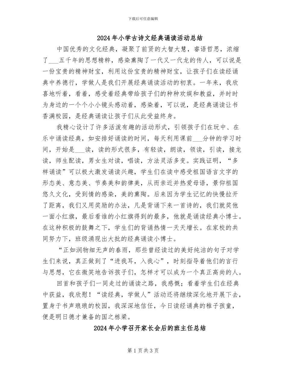 2024年小学古诗文经典诵读活动总结_第1页