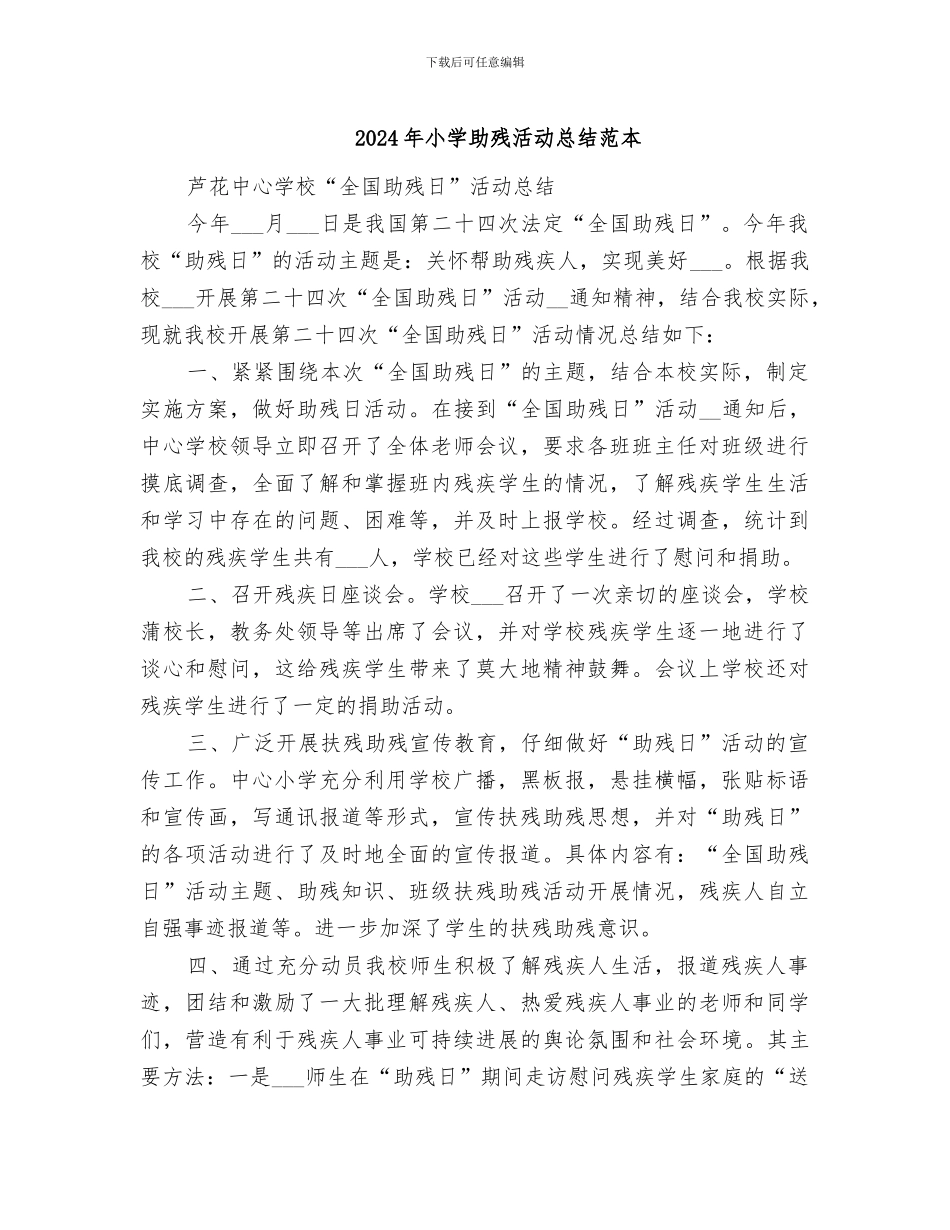 2024年小学助残活动总结范本_第1页