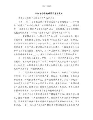 2024年小学助残活动总结范本