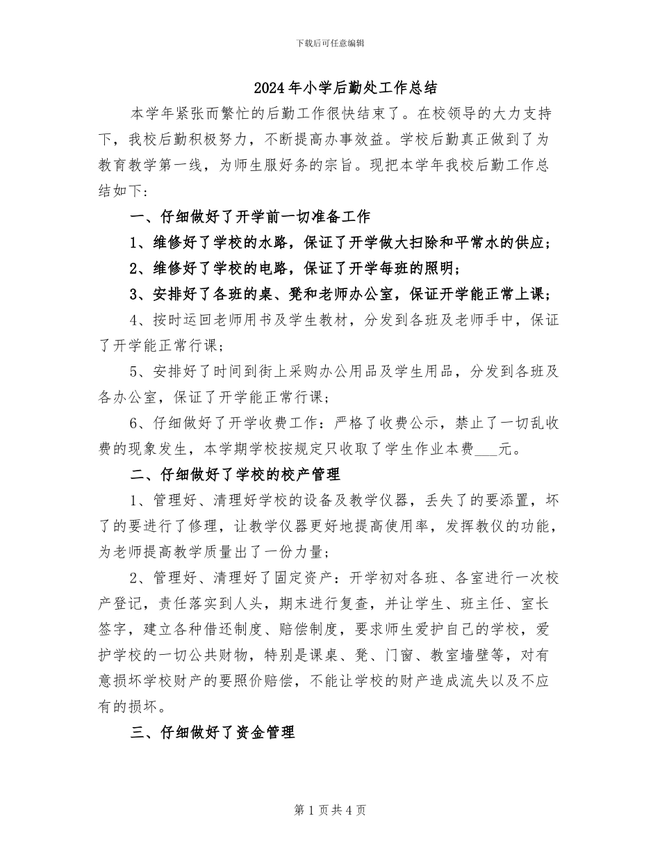 2024年小学后勤处工作总结_第1页