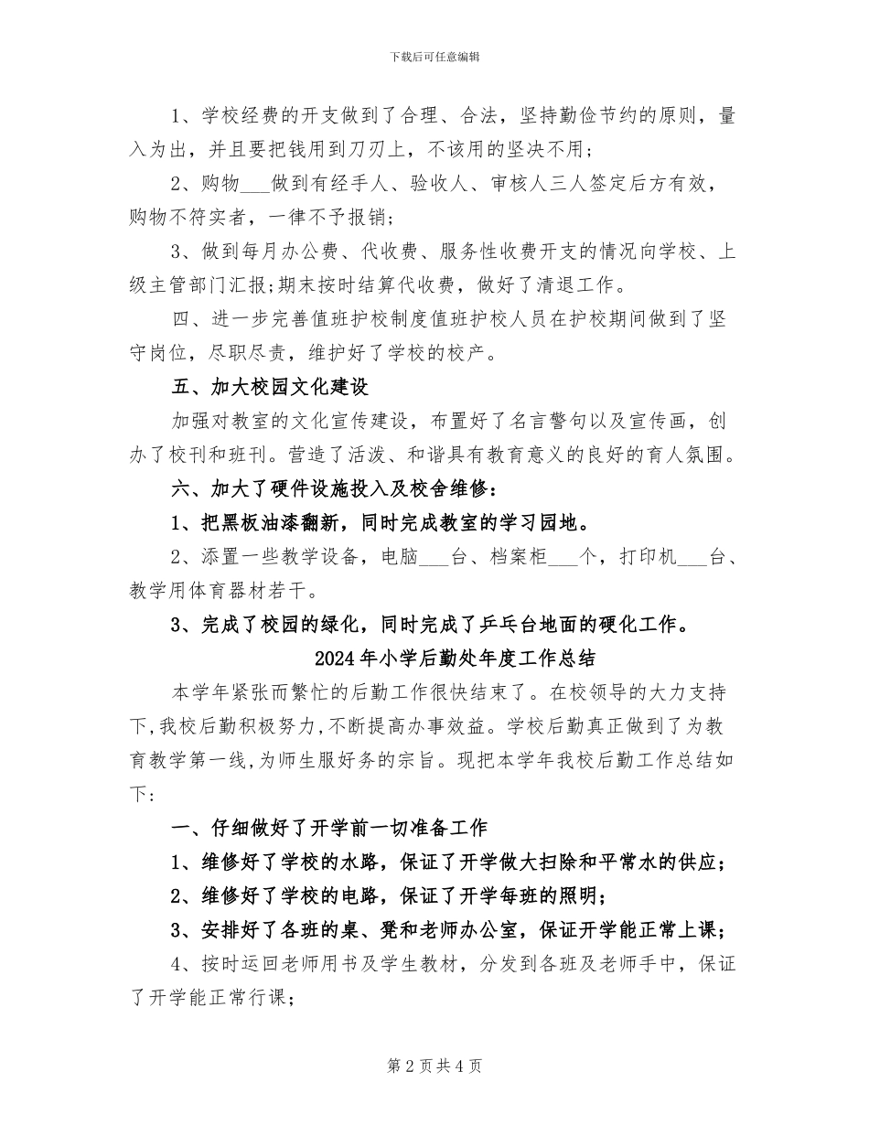 2024年小学后勤处工作总结_第2页