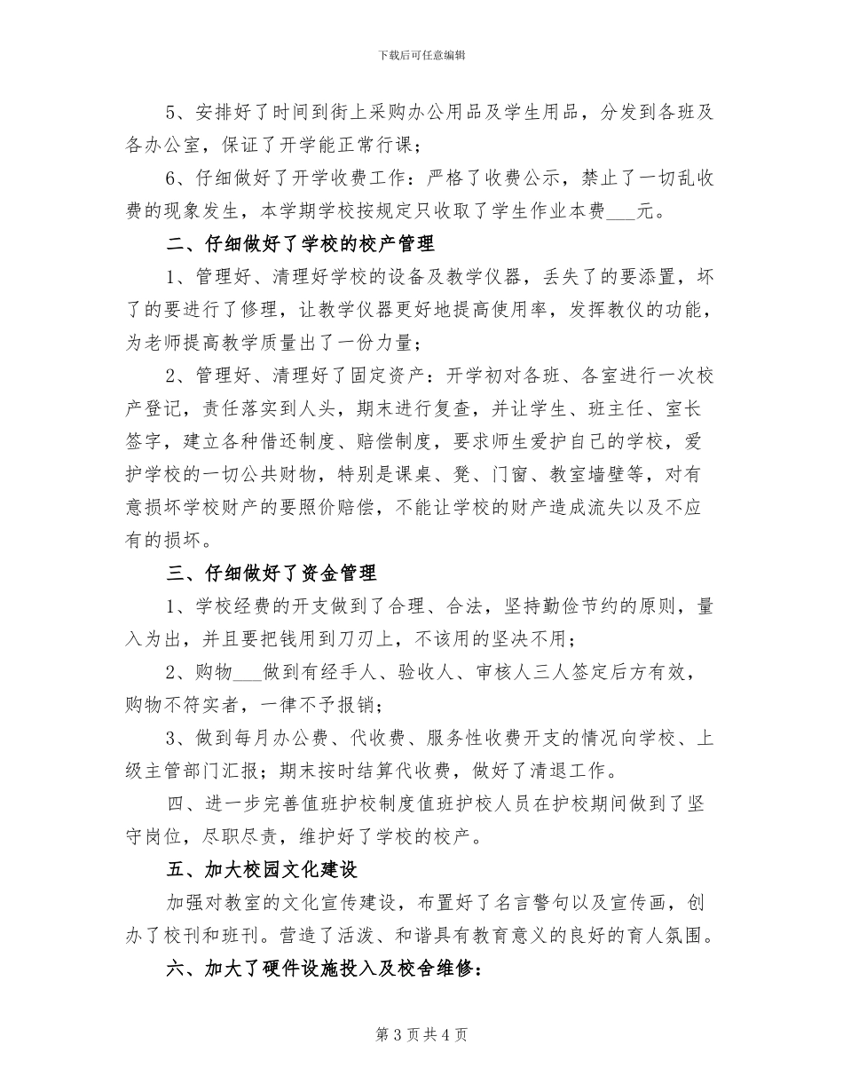 2024年小学后勤处工作总结_第3页