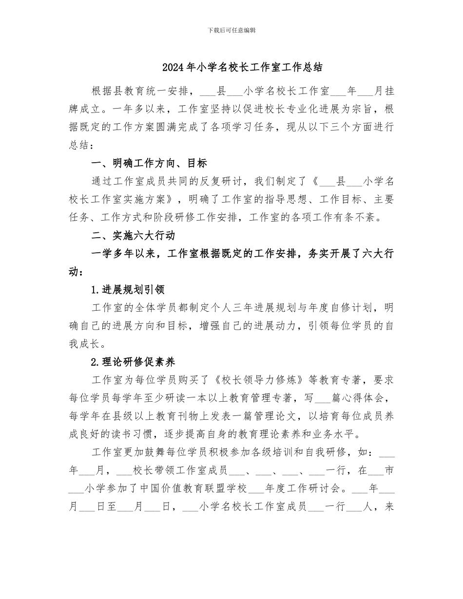 2024年小学名校长工作室工作总结_第1页