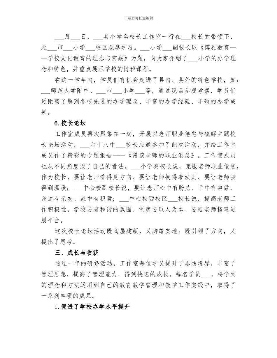 2024年小学名校长工作室工作总结_第3页