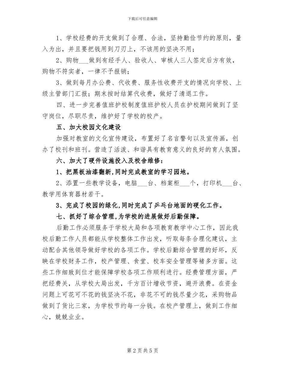 2024年小学后勤处年度工作总结_第2页