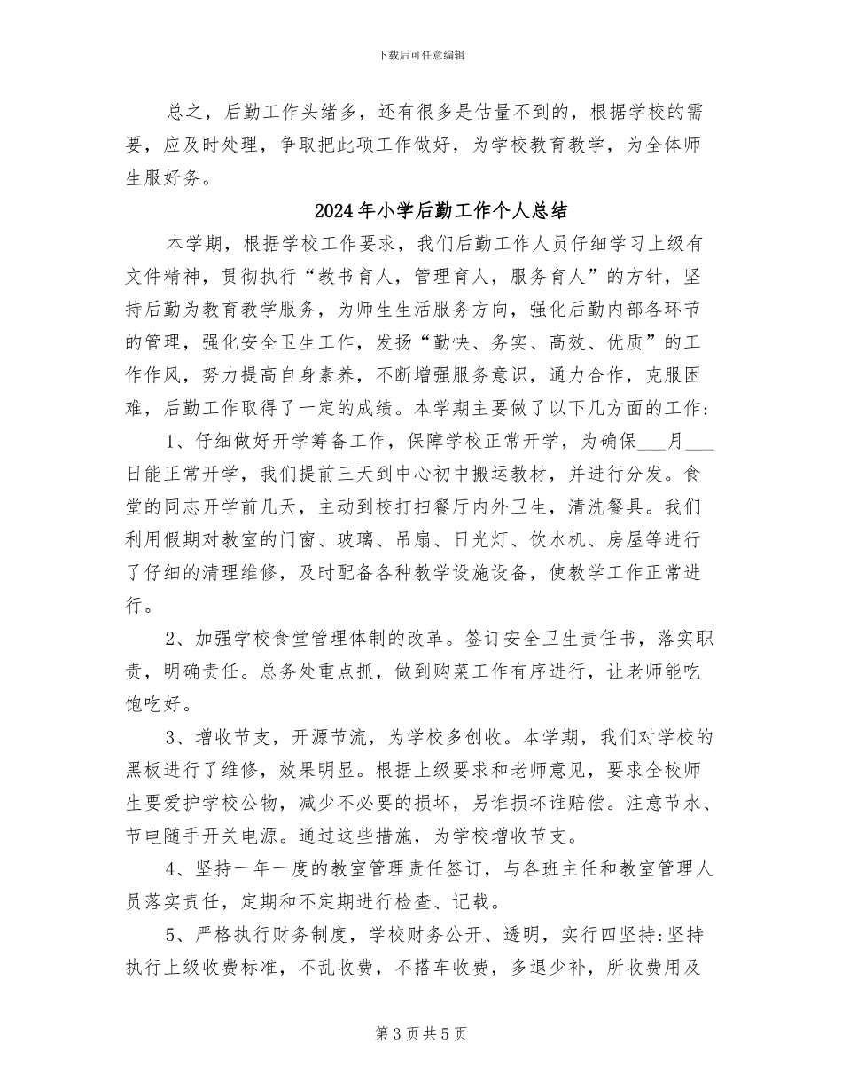 2024年小学后勤处年度工作总结_第3页