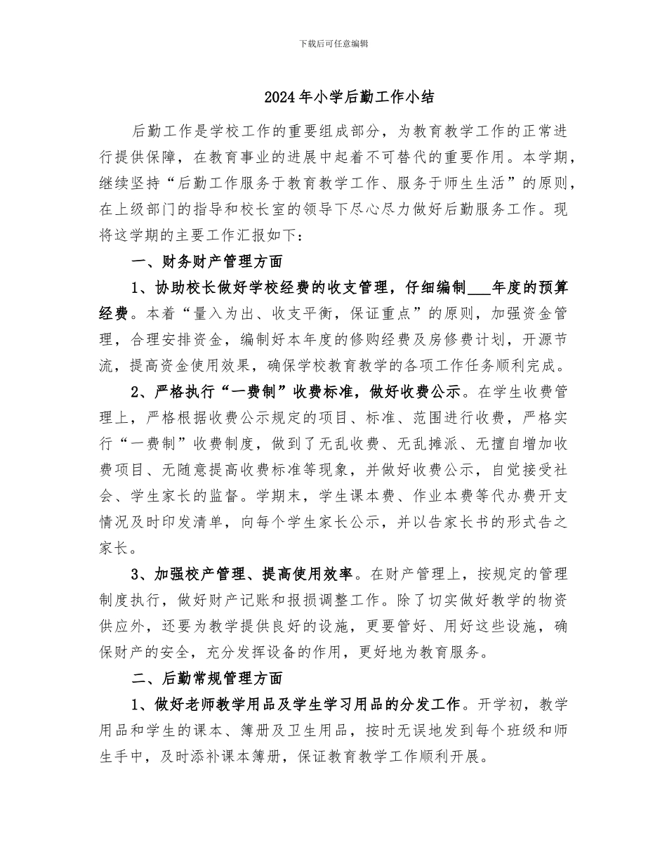 2024年小学后勤工作小结_第1页