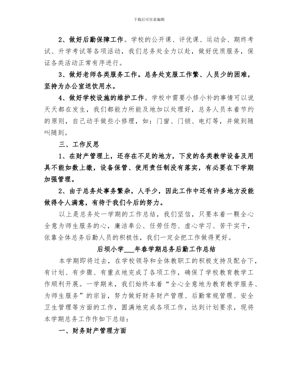 2024年小学后勤工作小结_第2页