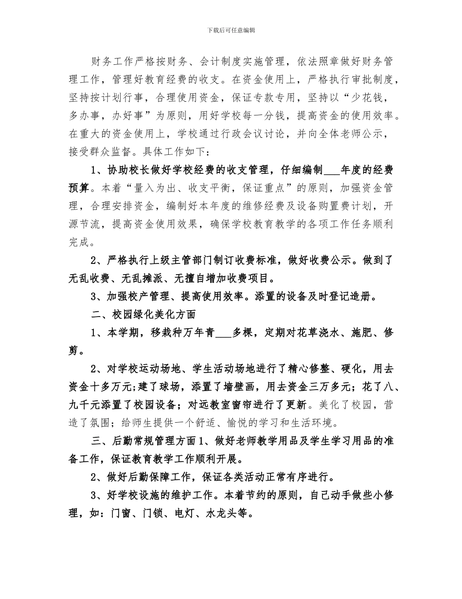 2024年小学后勤工作小结_第3页