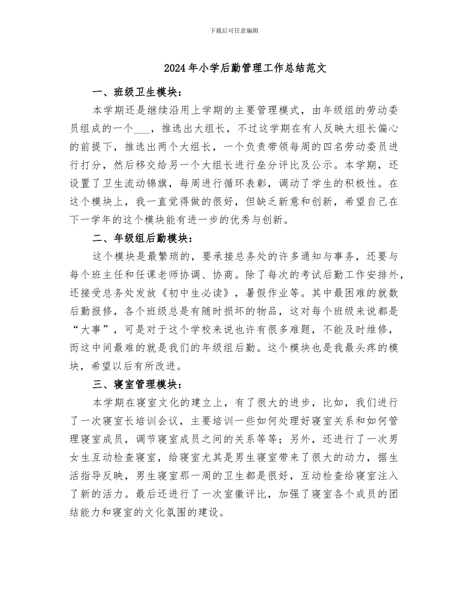 2024年小学后勤管理工作总结范文_第1页
