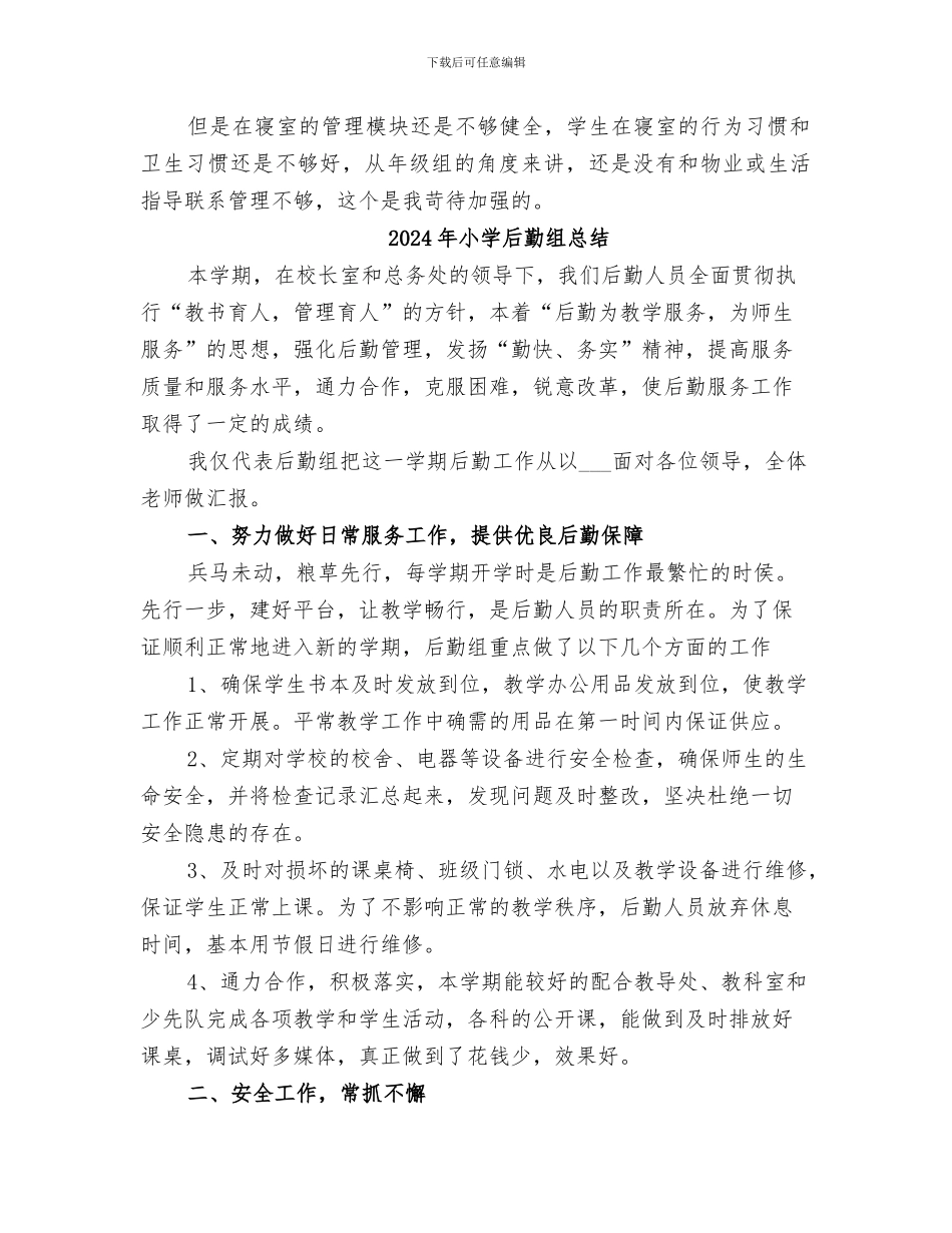 2024年小学后勤管理工作总结范文_第2页