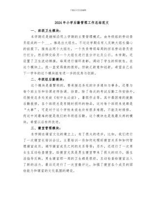 2024年小学后勤管理工作总结范文