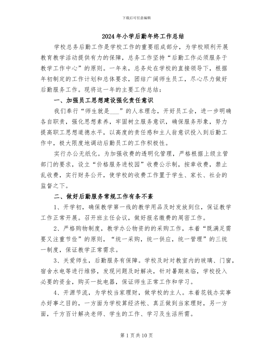 2024年小学后勤年终工作总结_第1页