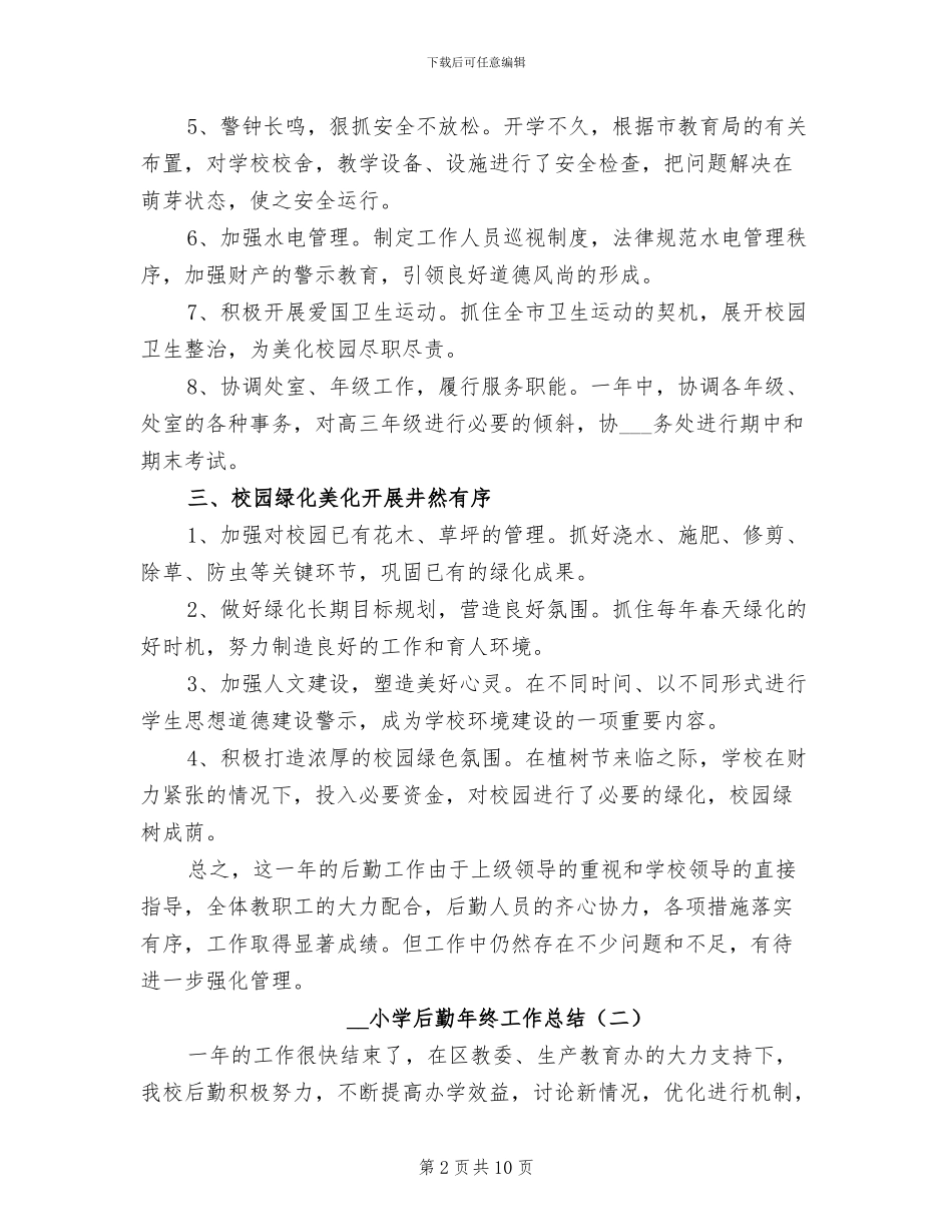 2024年小学后勤年终工作总结_第2页