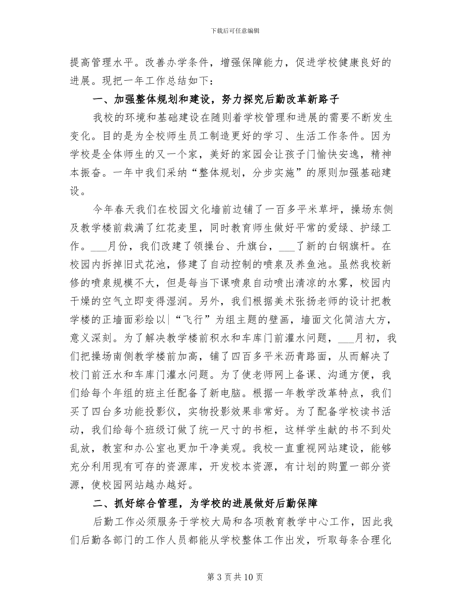 2024年小学后勤年终工作总结_第3页