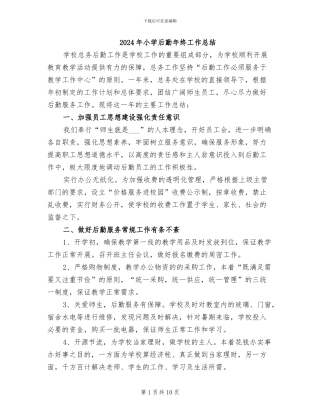 2024年小学后勤年终工作总结