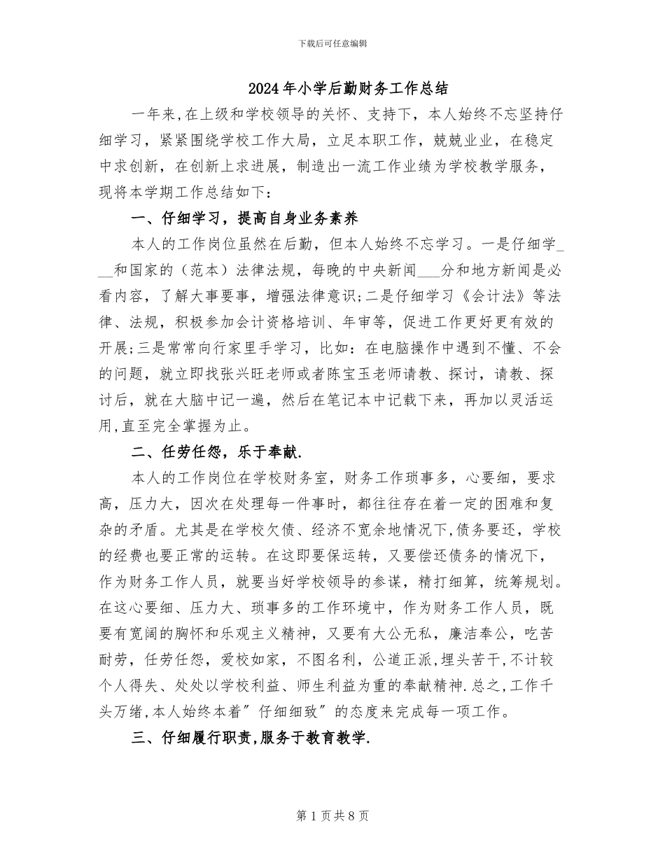 2024年小学后勤财务工作总结_第1页