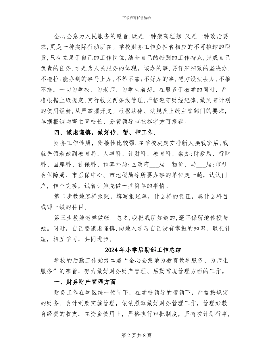 2024年小学后勤财务工作总结_第2页