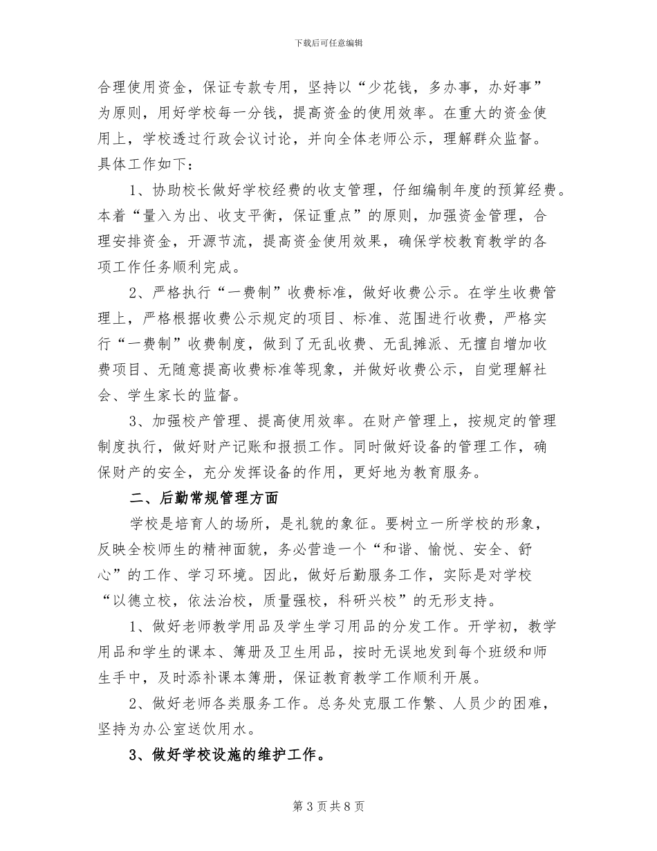 2024年小学后勤财务工作总结_第3页