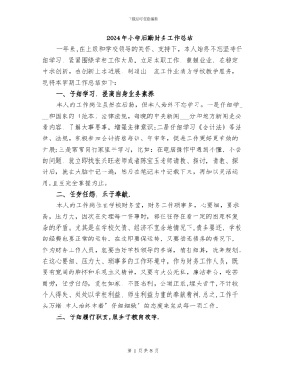 2024年小学后勤财务工作总结