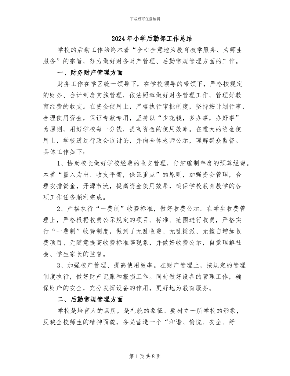 2024年小学后勤部工作总结_第1页