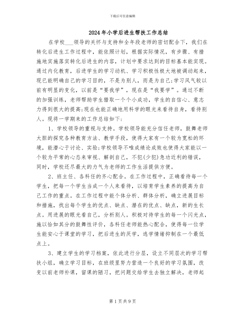 2024年小学后进生帮扶工作总结_第1页