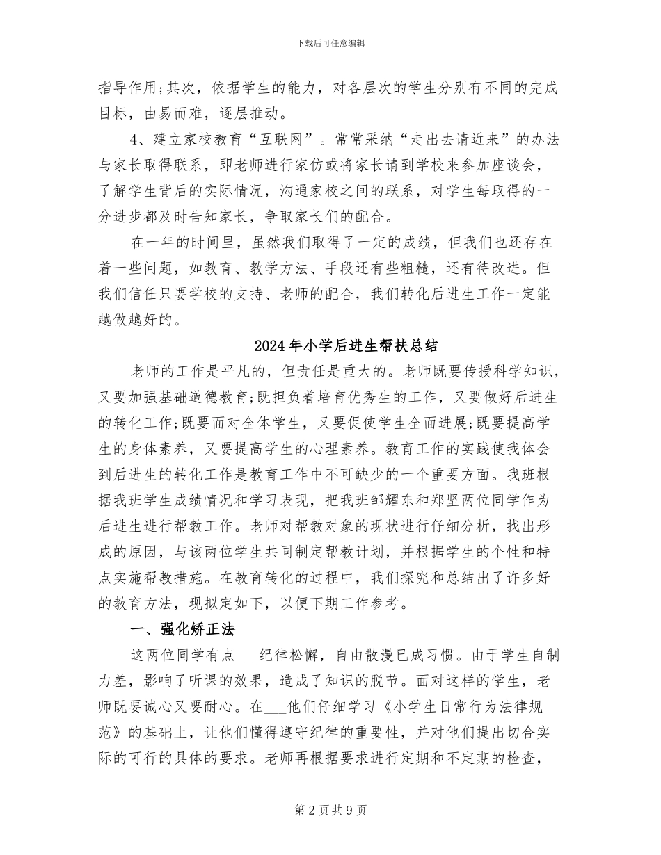 2024年小学后进生帮扶工作总结_第2页