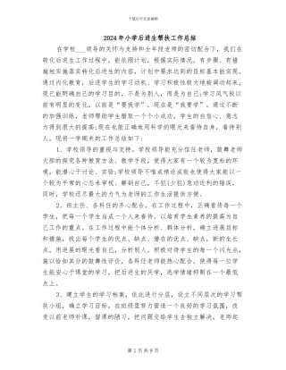 2024年小学后进生帮扶工作总结