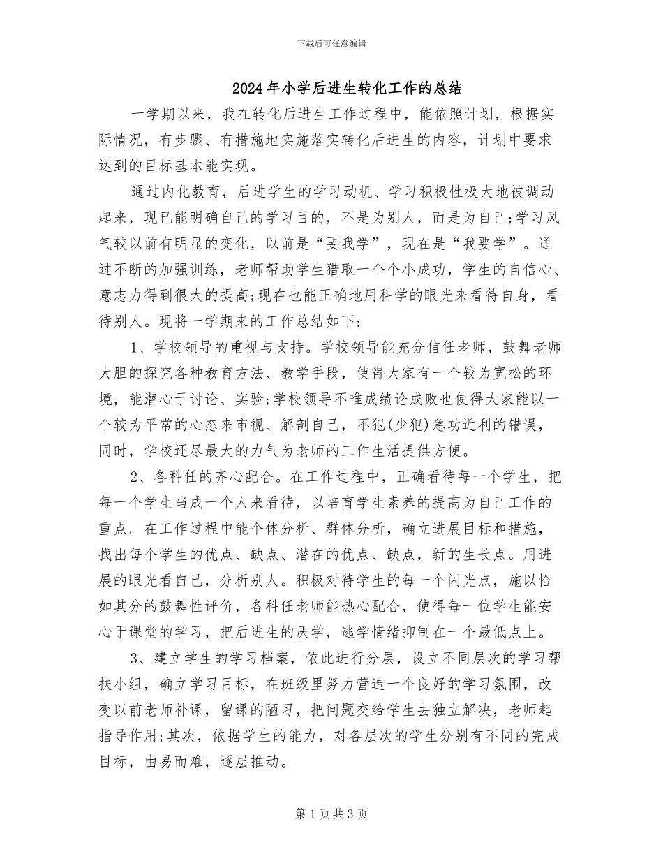 2024年小学后进生转化工作的总结_第1页