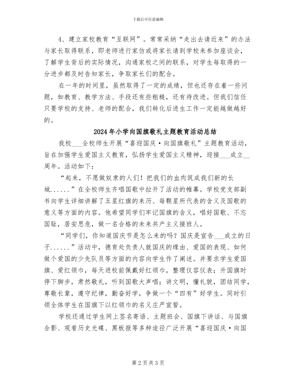 2024年小学后进生转化工作的总结_第2页