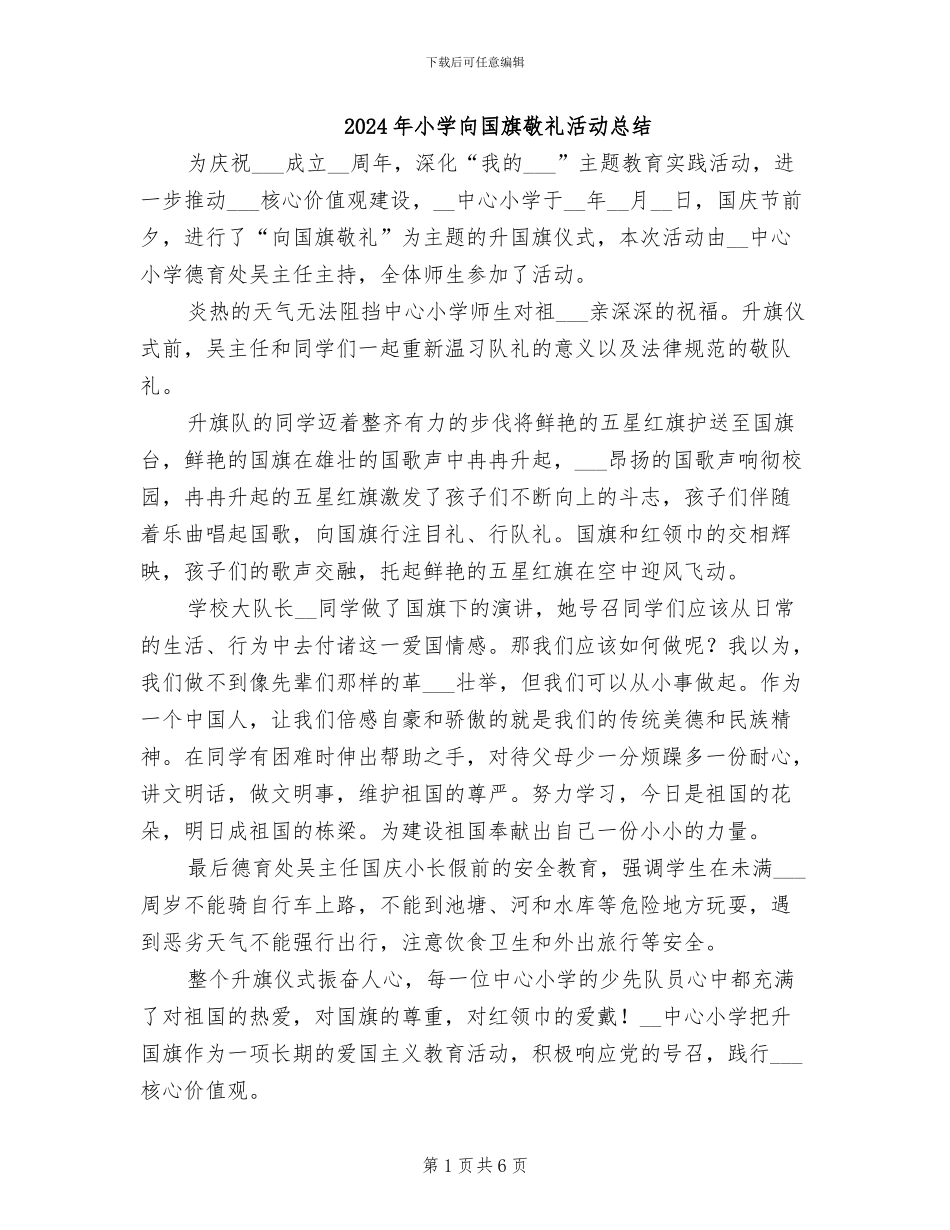 2024年小学向国旗敬礼活动总结_第1页