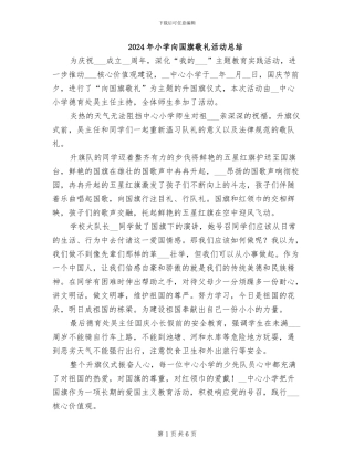 2024年小学向国旗敬礼活动总结