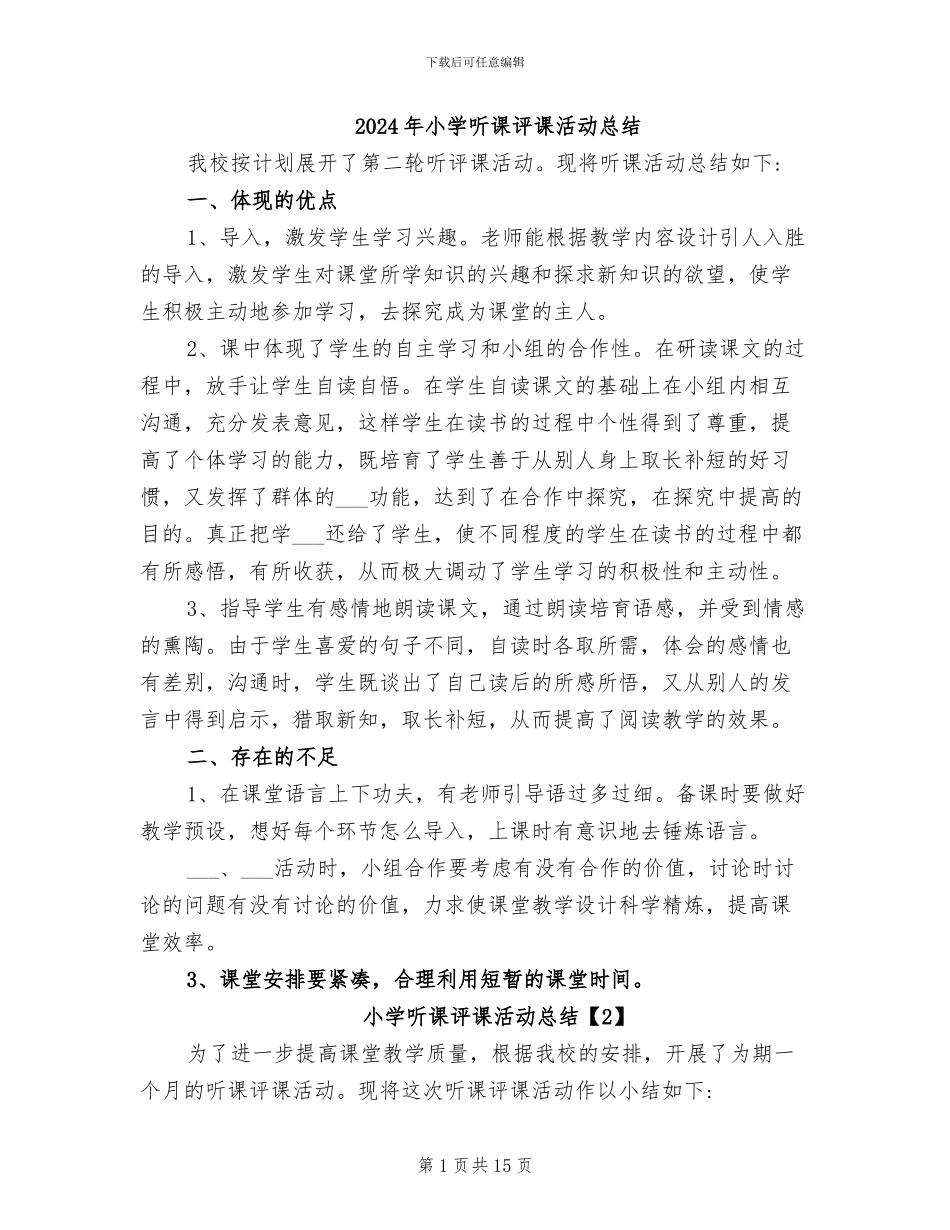 2024年小学听课评课活动总结_第1页