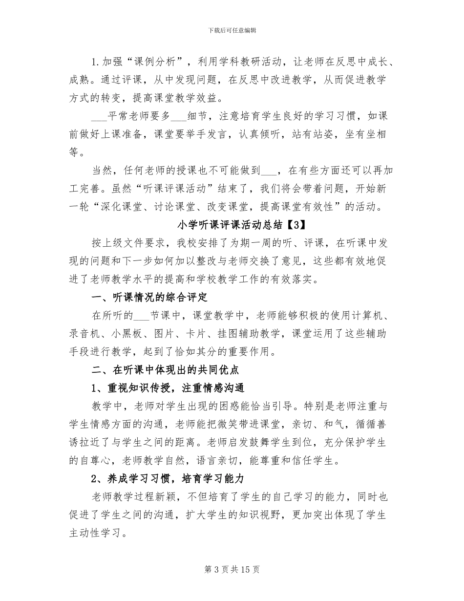 2024年小学听课评课活动总结_第3页