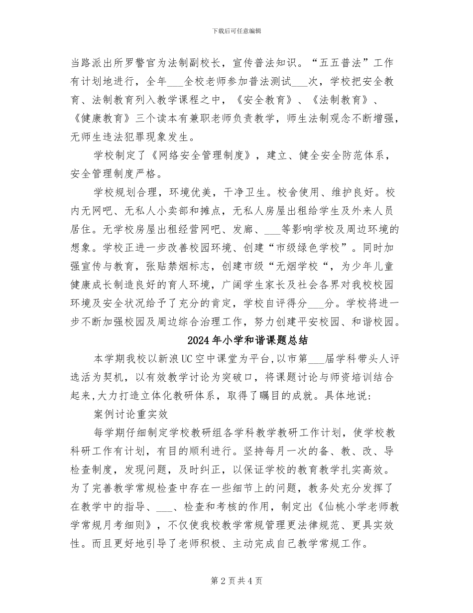 2024年小学周边治安综合治理工作总结_第2页